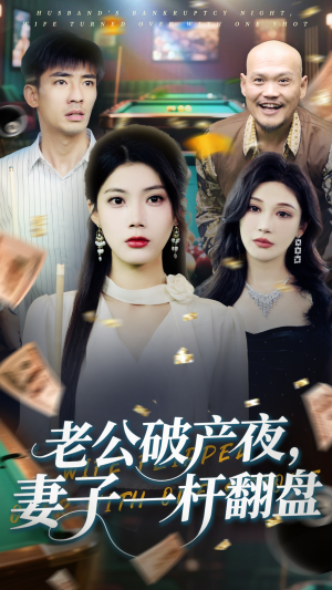 老公破产夜妻子一杆翻盘（60集）热门短剧追不停