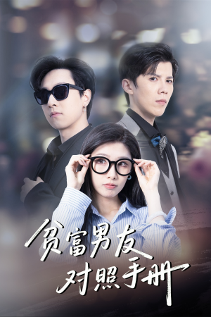 贫富男友对照手册（60集）免费短剧推荐