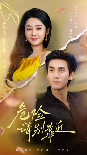 危险请别靠近（110集）好看吗