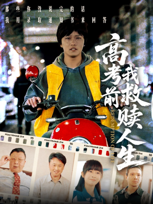 高考前我救赎人生（45集）一起追生活短剧