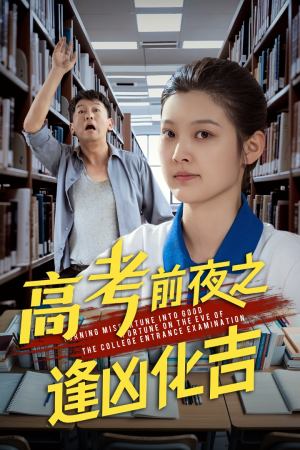 高考前夜之逢凶化吉（30集）免费短剧就是爽
