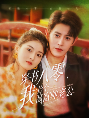穿书八零我捡个高富帅老公（66集）男主角是谁