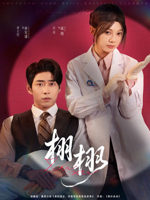 栩栩（81集）超火热门短剧