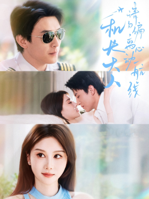 机长大人请勿偏离心动航线（70集）第32集