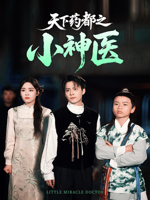 天下药都之小神医（40集）免费短剧大全