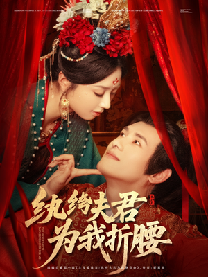 纨绔夫君为我折,腰(81集) 纨绔夫君为我折,腰(81集)网盘在线观看