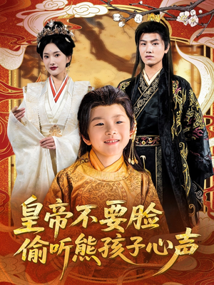 皇帝不要脸偷听熊孩子心声（81集）火爆短剧推荐