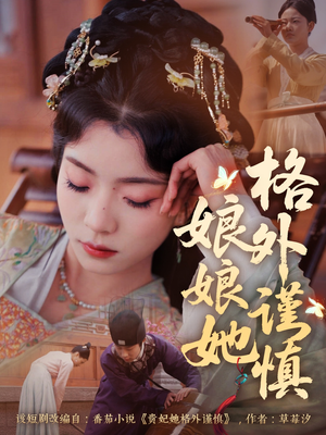 娘娘她格外谨慎（68集）一起追生活短剧