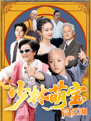 少林萌宝闯江湖（50集）甜宠短剧推荐