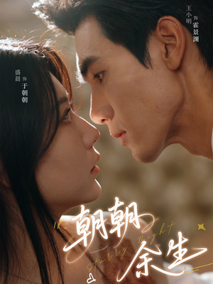朝朝余生（65集）免费看