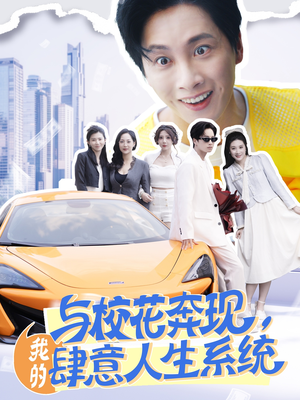 与校花奔现我的肆意人生系统（86集）短剧追到爽