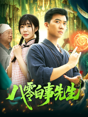 八零白事先生（116集）分享好看的短剧