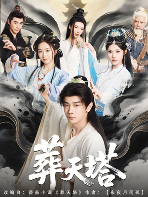 葬天塔(82集) 葬天塔(82集)百度网盘在线看