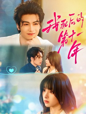 我死后的第十一年（65集）免费全集短剧