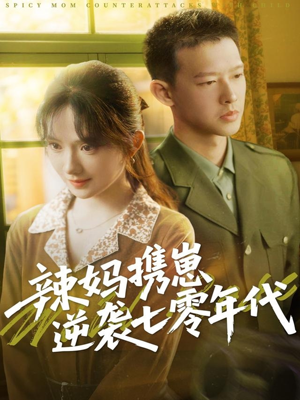 辣妈携崽逆袭七零年代（72集）河马免费短剧