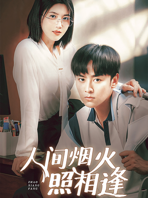 人间烟火照相逢 （42集）超级好看的短剧
