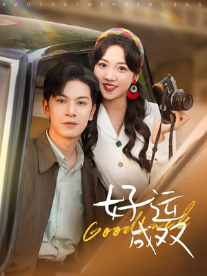 好运成双（100集）短剧全集更精彩