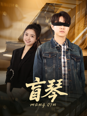 盲琴（42集）超火热门短剧