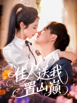 佳人送我置山巅（99集）夸克网盘观看