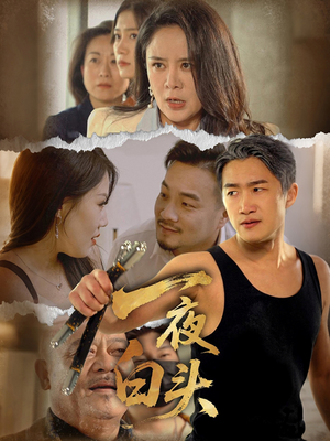 一夜白头（32集）短剧精彩片段