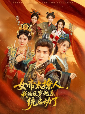 女帝太撩人我的反穿越系统启动了（97集）80到100集