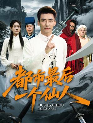 都市最后一个仙人(60集) 都市最后一个仙人(60集)免费短剧看不停