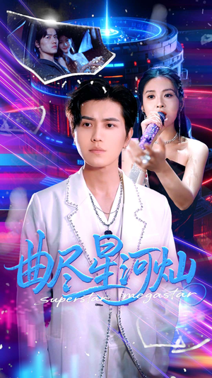 曲尽星河灿（100集）真的好看吗