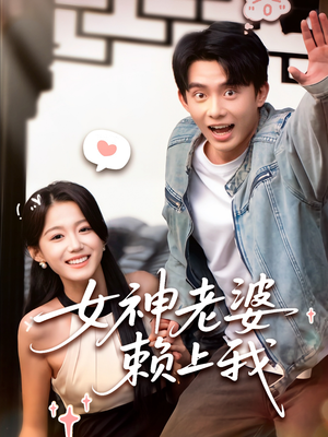 女神老婆赖上我（60集）全剧免费观看