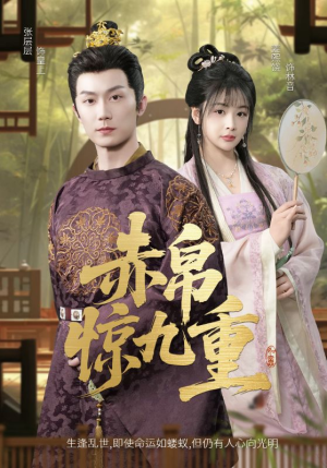 赤帛惊九重（79集）最新热门短剧
