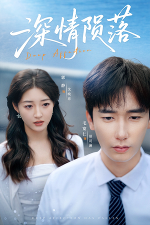 深情陨落（82集）在线看完整版