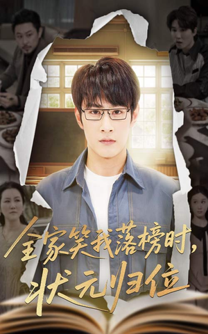 全家笑我落榜时状元归位(64集) 全家笑我落榜时状元归位(64集)精彩的短剧