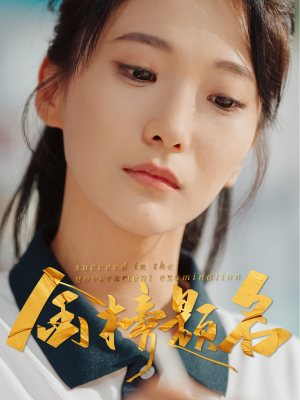 金榜题名(51集) 金榜题名(51集)热播短剧免费看