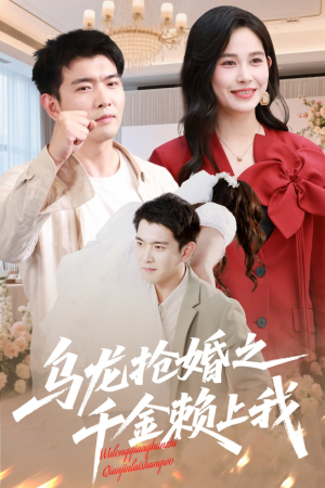 乌龙抢婚之千金赖上我（60集）爱上了这部剧了