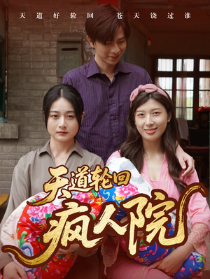 天道轮回疯人院(47集) 天道轮回疯人院(47集)剧好看短剧推荐