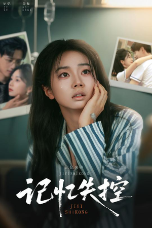 记忆失控（44集）短剧也太好看了