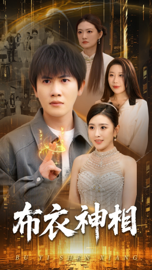 布衣神相（75集）短剧片段推荐