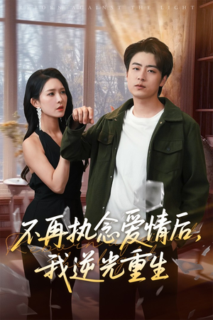 不再执念爱情后我逆光重生（76集）哪个网站可以看