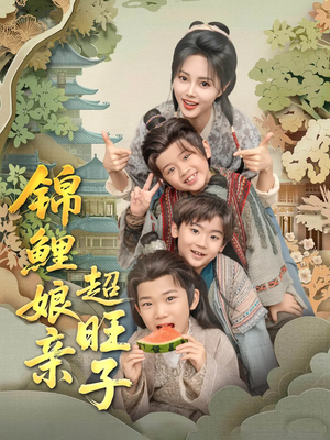 锦鲤娘亲超旺子（90集）短剧太好看了吧