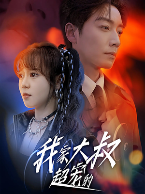 我家大叔超宠的(94集) 我家大叔超宠的(94集)热门了短剧