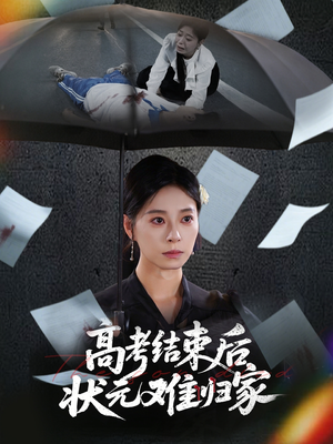 高考结束后状元难归家（52集）好看又上头短剧