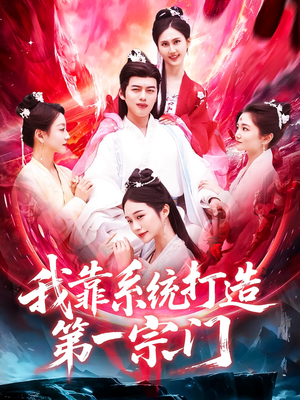 我靠系统打造第一宗门（123集）短剧太上头了