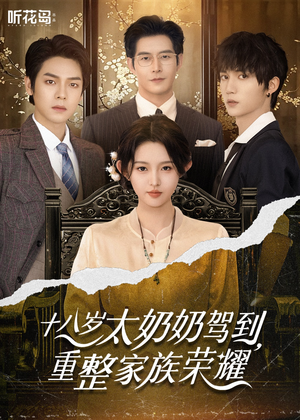 18岁太奶奶驾到重整家族荣耀（47集）在线观看完整版