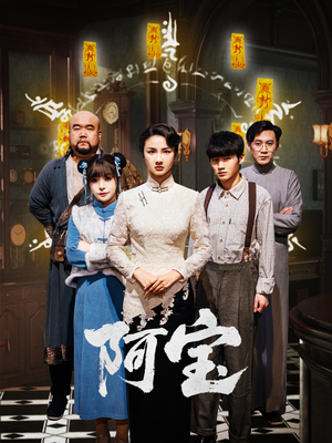 阿宝（71集）全网独播免费看