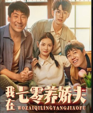 我在七零养娇夫（84集）排行榜前十短剧