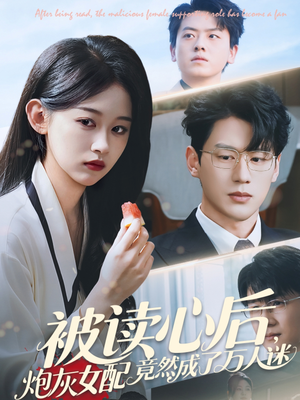 被读心后炮灰女配竟然成了万人迷（72集）正能量短剧分享
