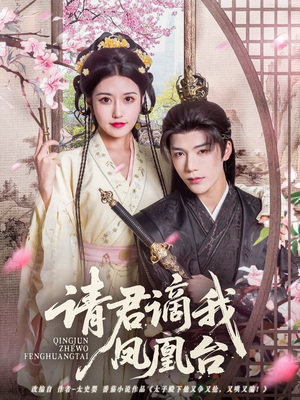 请君谪我凤凰台(82集) 请君谪我凤凰台(82集)热播短剧来袭