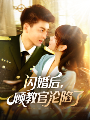 闪婚后,顾教官沦陷了(114集) 闪婚后,顾教官沦陷了(114集)全部免费看全集