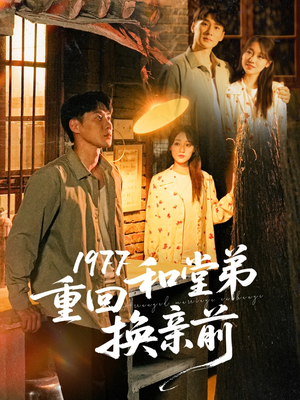 1977重回和堂弟换亲前(95集) 1977重回和堂弟换亲前(95集)短剧越看越精彩