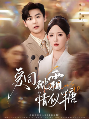 爱同砒霜情似糖（60集）小短剧推荐