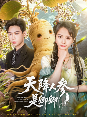 天降人参是卿卿（97集）分享好看短剧
